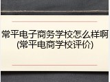 常平电子商务学校怎么样啊(常平电商学校评价)