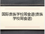 国际贵族学校周食谱(贵族学校周食谱)