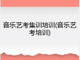 音乐艺考集训培训(音乐艺考培训)