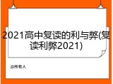 2021高中复读的利与弊(复读利弊2021)