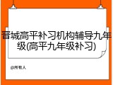 晋城高平补习机构辅导九年级(高平九年级补习)