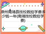 漳州南靖县技校数控学费多少钱一年(南靖技校数控学费)