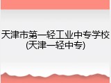 天津市第一轻工业中专学校(天津一轻中专)