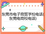 东莞市电子商贸学校电话(东莞电商校电话)