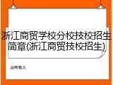 浙江商贸学校分校技校招生简章(浙江商贸技校招生)