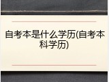 自考本是什么学历(自考本科学历)