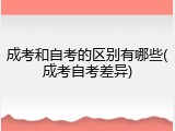 成考和自考的区别有哪些(成考自考差异)