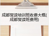 成都复读培训班收费大概(成都复读班费用)