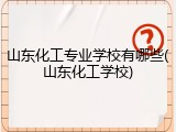 山东化工专业学校有哪些(山东化工学校)