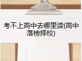 考不上高中去哪里读(高中落榜择校)