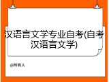 汉语言文学专业自考(自考汉语言文学)