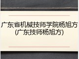 广东省机械技师学院杨旭方(广东技师杨旭方)