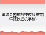 肇源县挖掘机技校哪里有(肇源挖掘机学校)