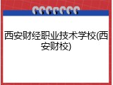 西安财经职业技术学校(西安财校)