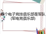 哪个电子竞技俱乐部是军队(军电竞俱乐部)