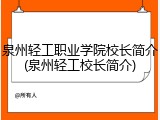泉州轻工职业学院校长简介(泉州轻工校长简介)