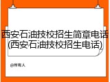 西安石油技校招生简章电话(西安石油技校招生电话)