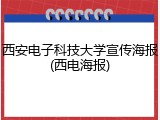 西安电子科技大学宣传海报(西电海报)