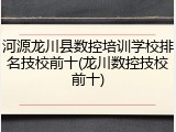 河源龙川县数控培训学校排名技校前十(龙川数控技校前十)