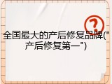 全国最大的产后修复品牌("产后修复第一")