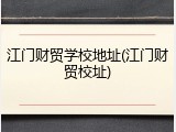 江门财贸学校地址(江门财贸校址)