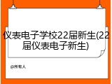 仪表电子学校22届新生(22届仪表电子新生)