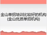 金山单招培训比较好的机构(金山优质单招机构)