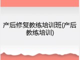 产后修复教练培训班(产后教练培训)
