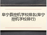 阜宁县挖机学校排名(阜宁挖机学校排行)