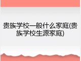 贵族学校一般什么家庭(贵族学校生源家庭)