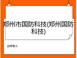 郑州市国防科技(郑州国防科技)