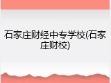石家庄财经中专学校(石家庄财校)