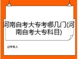 河南自考大专考哪几门(河南自考大专科目)