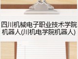 四川机械电子职业技术学院机器人(川机电学院机器人)