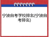 宁波自考学校排名(宁波自考排名)