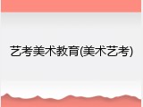 艺考美术教育(美术艺考)