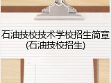 石油技校技术学校招生简章(石油技校招生)