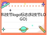 科技节logo标志(科技节LOGO)