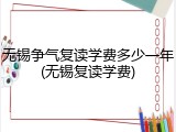 无锡争气复读学费多少一年(无锡复读学费)