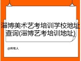 淄博美术艺考培训学校地址查询(淄博艺考培训地址)