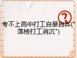 考不上高中打工自暴自弃("落榜打工消沉")