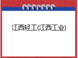 江西轻工(江西工业)