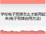 学校电子班牌怎么才能用起来(电子班牌启用方法)