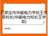 石家庄市华能电力学校王宇菲校长(华能电力校长王宇菲)