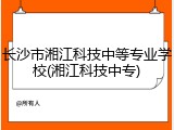 长沙市湘江科技中等专业学校(湘江科技中专)