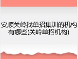 安顺关岭找单招集训的机构有哪些(关岭单招机构)