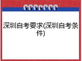 深圳自考要求(深圳自考条件)