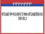 机械学校排行榜(机械院校排名)