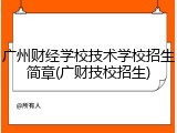 广州财经学校技术学校招生简章(广财技校招生)