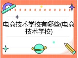 电商技术学校有哪些(电商技术学校)
